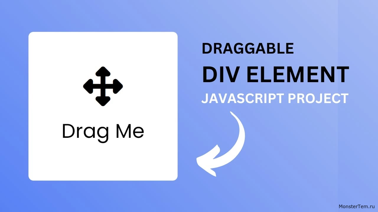 Как создать перетаскиваемый элемент Div с помощью JavaScript