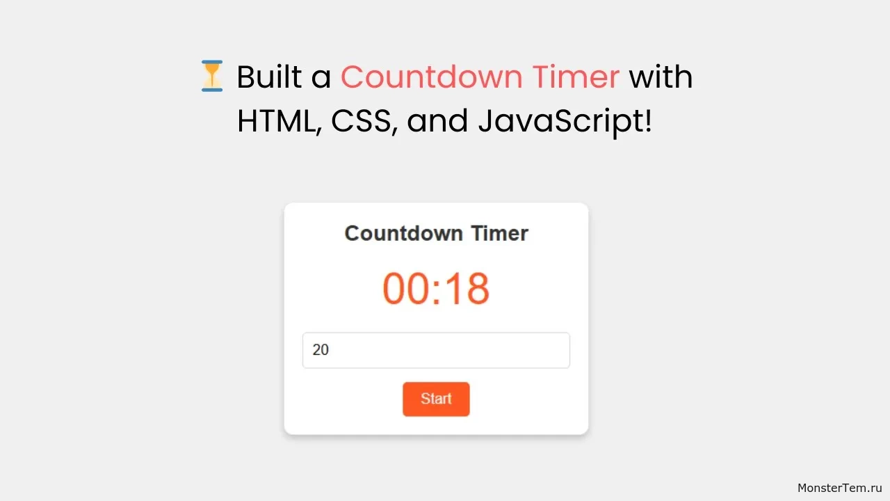 Как создать простой, но функциональный таймер обратного отсчета используя HTML, CSS и JavaScript!