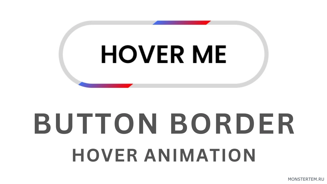 Анимация границы при наведении курсора на кнопку используя только HTML и CSS
