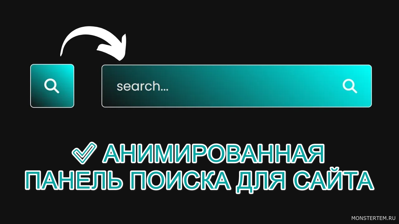 Анимированная панель поиска используя HTML и CSS